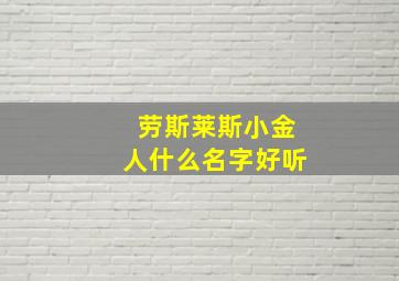 劳斯莱斯小金人什么名字好听