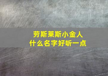 劳斯莱斯小金人什么名字好听一点