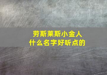 劳斯莱斯小金人什么名字好听点的