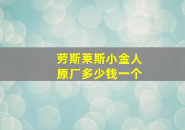 劳斯莱斯小金人原厂多少钱一个