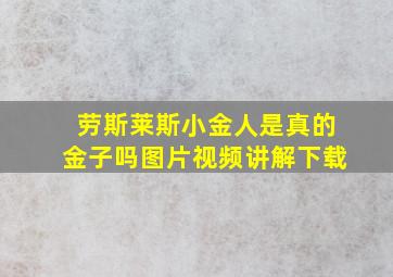 劳斯莱斯小金人是真的金子吗图片视频讲解下载