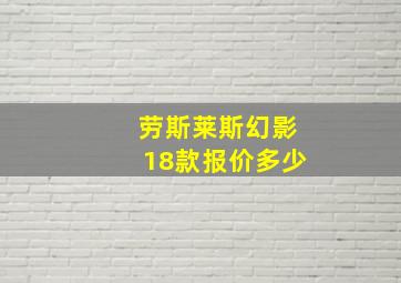 劳斯莱斯幻影18款报价多少