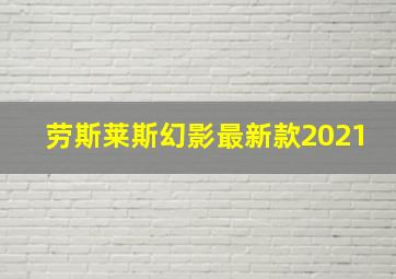 劳斯莱斯幻影最新款2021