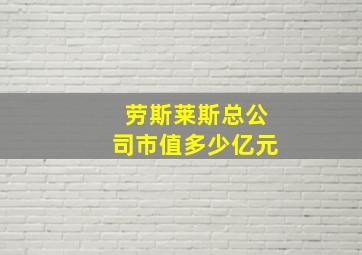 劳斯莱斯总公司市值多少亿元