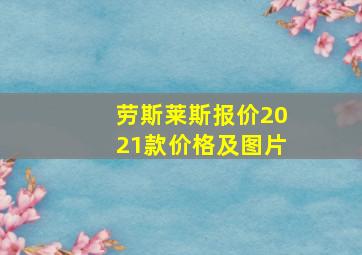 劳斯莱斯报价2021款价格及图片