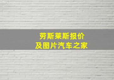 劳斯莱斯报价及图片汽车之家