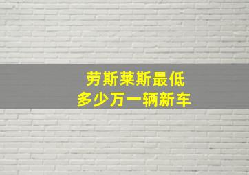 劳斯莱斯最低多少万一辆新车