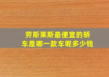 劳斯莱斯最便宜的轿车是哪一款车呢多少钱