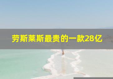 劳斯莱斯最贵的一款28亿