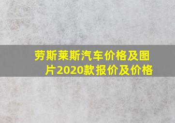 劳斯莱斯汽车价格及图片2020款报价及价格