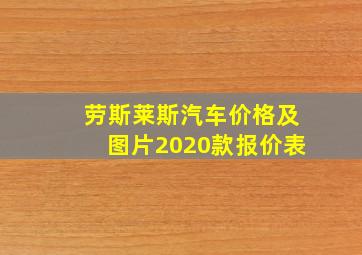 劳斯莱斯汽车价格及图片2020款报价表