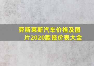 劳斯莱斯汽车价格及图片2020款报价表大全