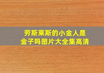 劳斯莱斯的小金人是金子吗图片大全集高清