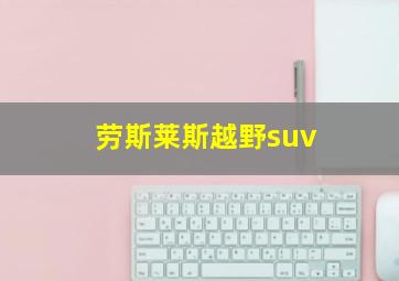 劳斯莱斯越野suv