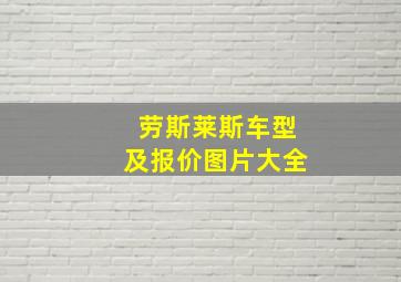 劳斯莱斯车型及报价图片大全