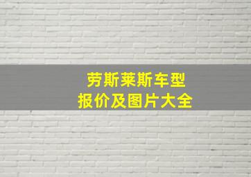 劳斯莱斯车型报价及图片大全