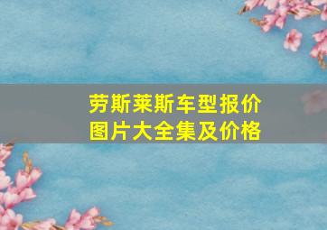 劳斯莱斯车型报价图片大全集及价格