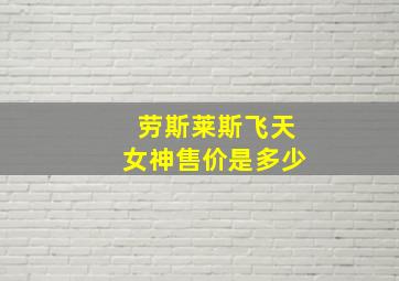 劳斯莱斯飞天女神售价是多少