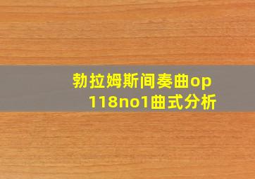 勃拉姆斯间奏曲op118no1曲式分析