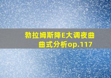 勃拉姆斯降E大调夜曲曲式分析op.117