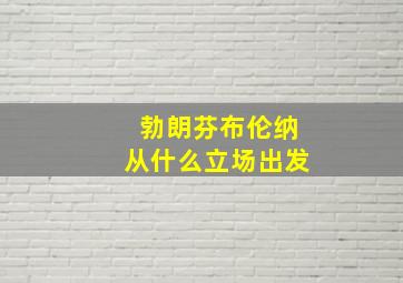 勃朗芬布伦纳从什么立场出发