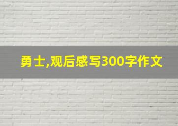 勇士,观后感写300字作文