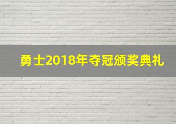 勇士2018年夺冠颁奖典礼