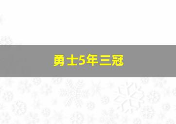 勇士5年三冠