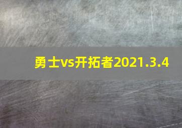 勇士vs开拓者2021.3.4