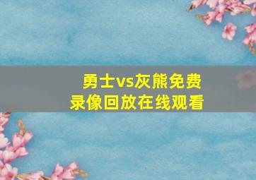 勇士vs灰熊免费录像回放在线观看