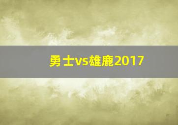 勇士vs雄鹿2017