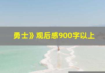 勇士》观后感900字以上