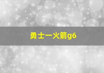 勇士一火箭g6