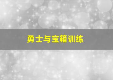 勇士与宝箱训练