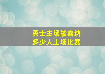 勇士主场能容纳多少人上场比赛