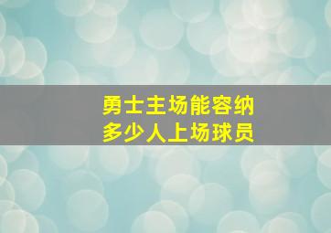 勇士主场能容纳多少人上场球员