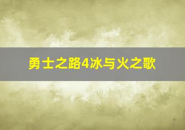 勇士之路4冰与火之歌