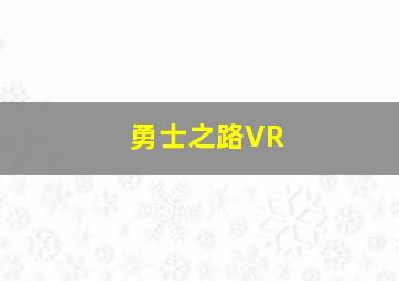 勇士之路VR