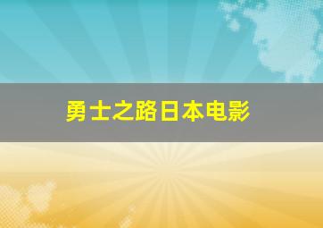 勇士之路日本电影