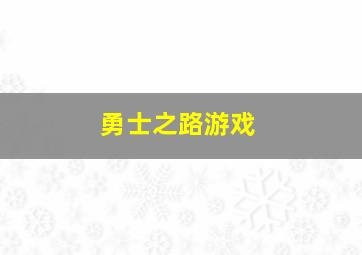 勇士之路游戏