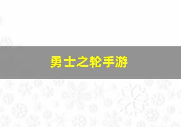 勇士之轮手游