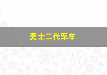 勇士二代军车