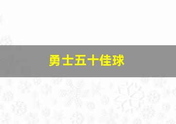 勇士五十佳球