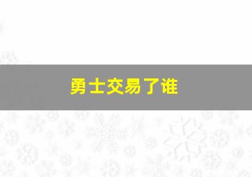 勇士交易了谁