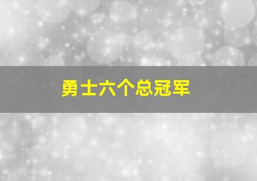 勇士六个总冠军