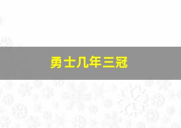 勇士几年三冠