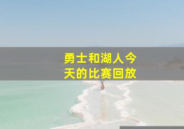 勇士和湖人今天的比赛回放