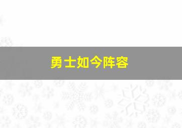 勇士如今阵容