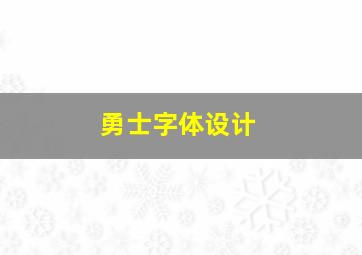 勇士字体设计