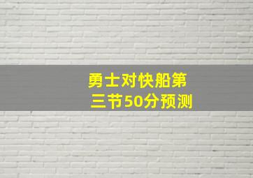 勇士对快船第三节50分预测